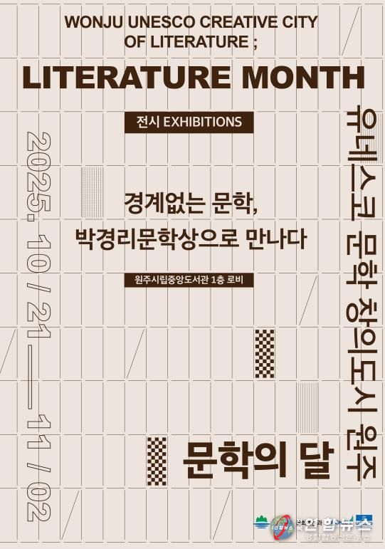 2025 원주 문학의달 기념 전시 안내문