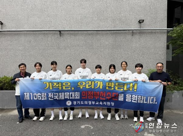 의정부교육지원청, 학생선수의 열정과 도전 지원 제106회 전국체육대회 의정부선수단 현지격려