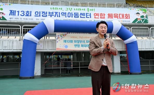 김동근 시장이 10월 18일 ‘제13회 의정부시 지역아동센터 연합체육대회’에서 인사말을 하고 있다.