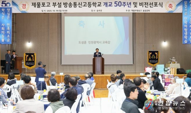 ‘제물포고등학교 부설 방송통신고등학교 개교 50주년 및 비전 선포식’ 참석