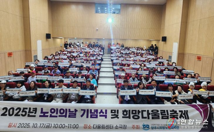 양주시 희망노인복지관, 노인의 날 기념 “제3회 희망다울림축제” 개최