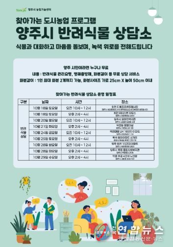 양주시, ‘찾아가는 반려식물 상담서비스’ 운영