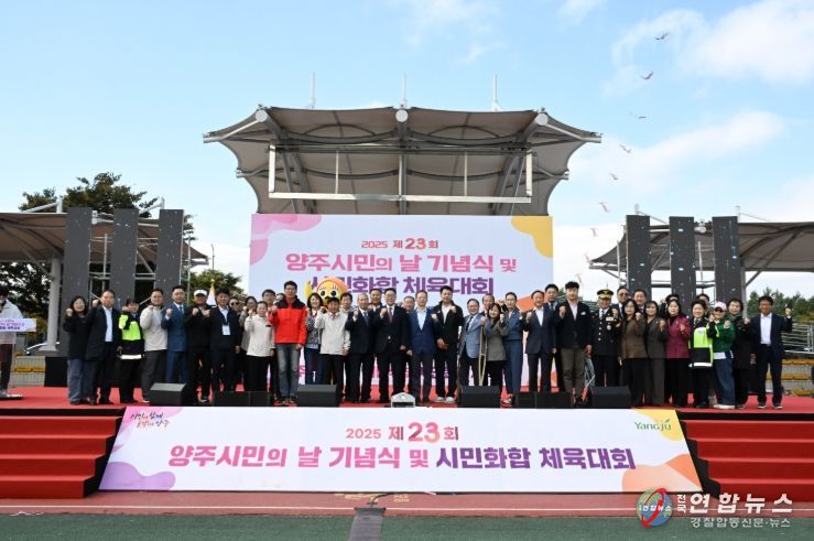 양주시, 제23회 시민의 날 기념식 성황…“시민 모두가 주인공”