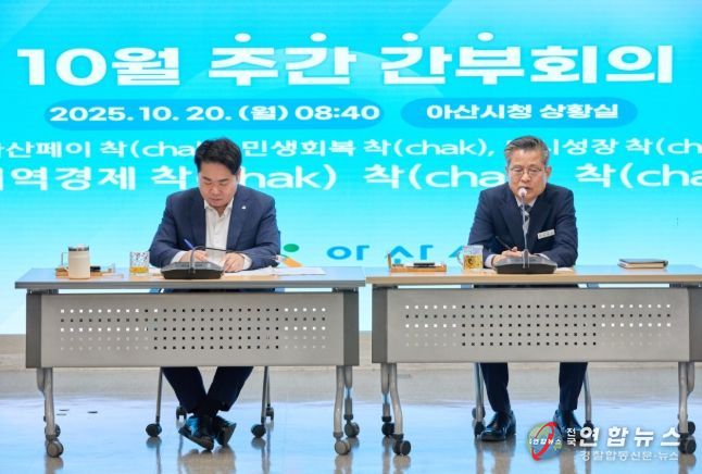 아산시 10월 주간간부회의