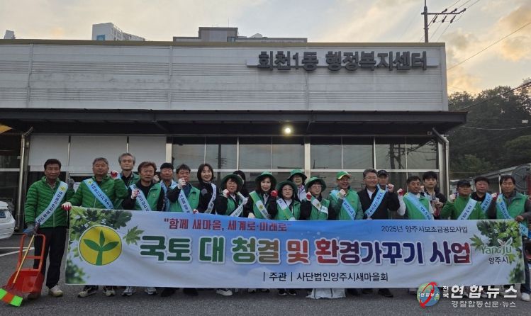 양주시새마을회, 회천1동 ‘국토대청결 및 환경가꾸기’ 활동 실시
