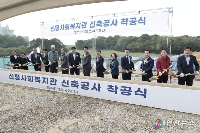 신평사회복지관 착공식
