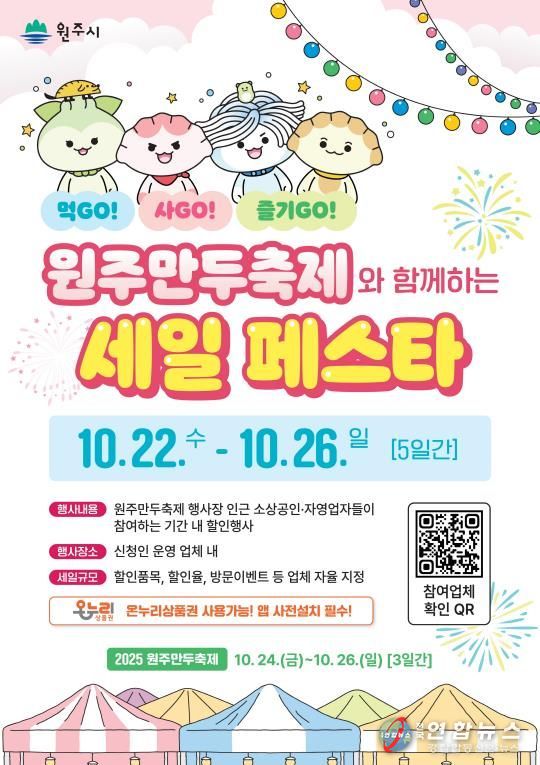 원주만두축제와 함께하는 세일 페스타 안내문
