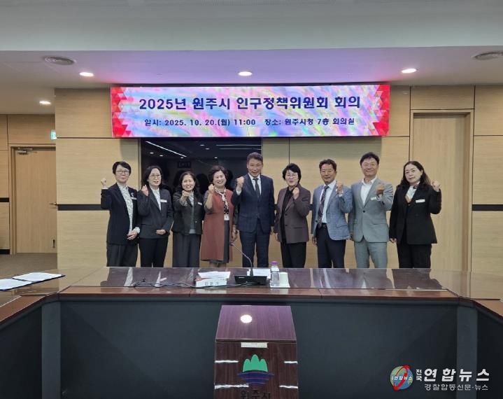 원주시, 2025 인구정책위원회 개최