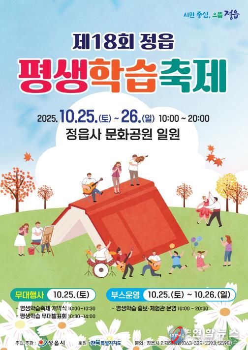 배움의 즐거움, 축제로 만난다… 제18회 정읍 평생학습축제, 25일 개막