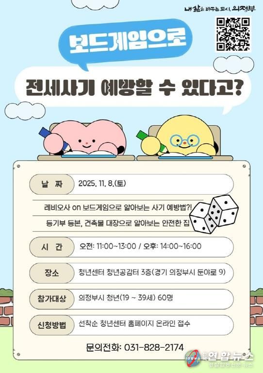 의정부시, 청년 전세사기 예방교육 ‘레비오사 보드ON’ 참여자 모집