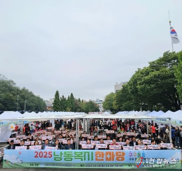 ‘구구동동’ 2025 남동복지한마당