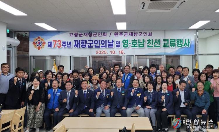완주군·고령군 재향군인회, 영호남 화합 교류행사