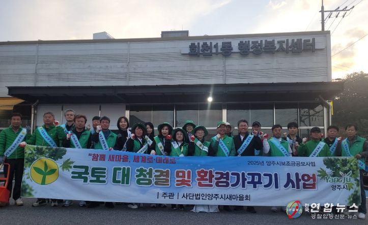 양주시 회천1동 새마을지도자협의회·새마을부녀회, 국토대청결 운동 및 환경가꾸기 사업 추진