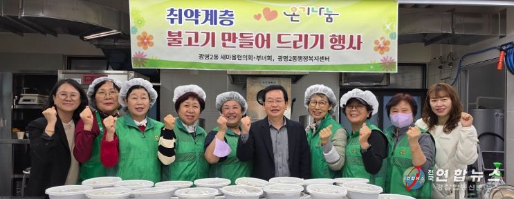 광명시 광명2동 새마을부녀회는 지난 20일 광명2동 행정복지센터에서 ‘온기 나눔 사랑의 불고기’ 행사를 열었다.