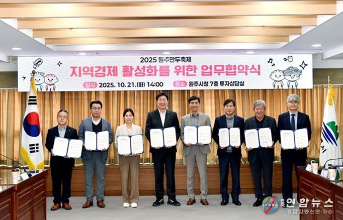 2025 원주만두축제, 지역경제 활성화 업무협약 체결