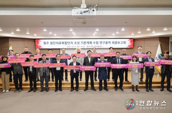 원주시, 첨단의료복합단지 기본계획 수립 연구용역 최종 보고회 개최