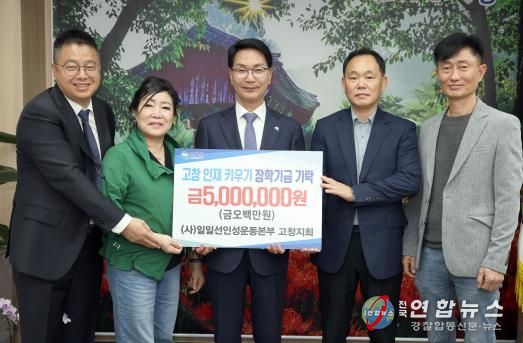일일선인성운동본부 고창지회, 지역인재육성 장학금 500만원 기탁