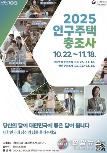 2025 인구주택총조사 홍보 포스터