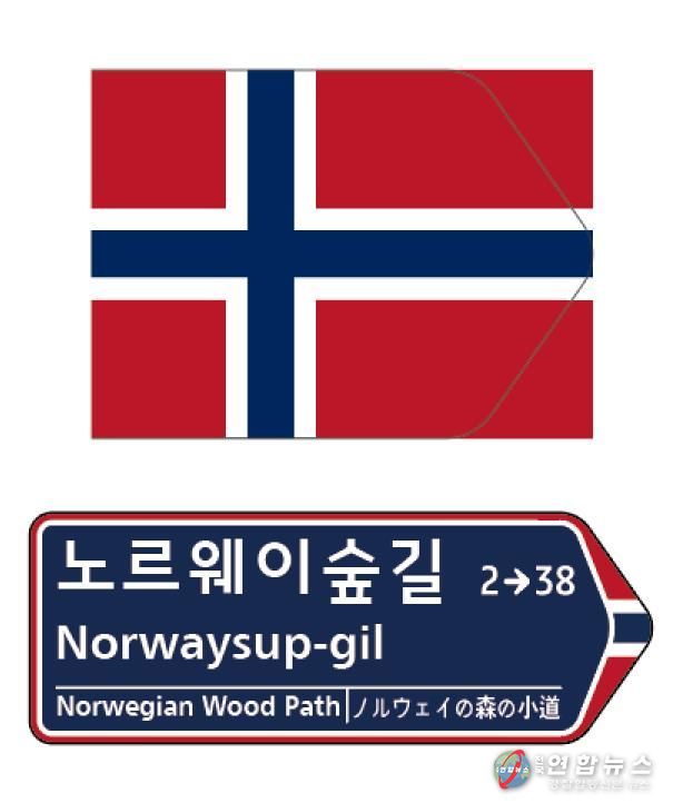 의정부시, 제80회 유엔의 날 맞아 ‘노르웨이숲길’ 명명