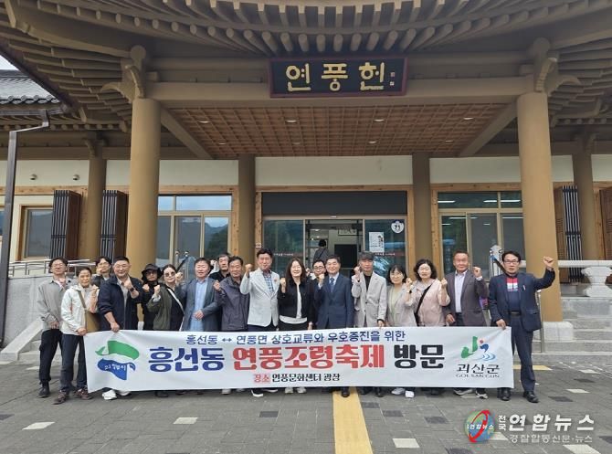 의정부시 흥선동 주민자치회, 제42회 연풍조령축제 방문