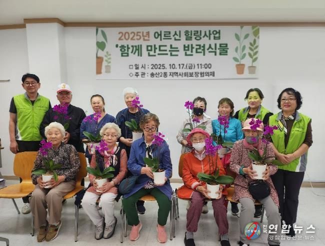 의정부시 송산2동, '함께 만드는 반려식물' 프로그램으로 어르신 정서안정 도모