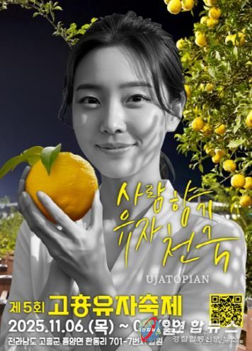 제5회 고흥유자축제, 역대 최대 규모 행사준비 박차