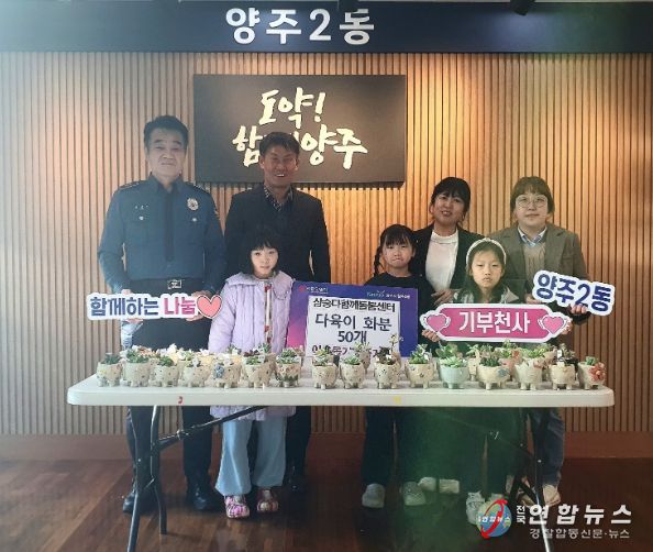 양주시 삼숭다함께돌봄센터, 양주2동에 독거어르신 위한 다육이 화분 50개 기부