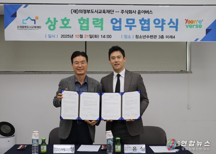 (재)의정부도시교육재단-(주)윤이버스, AI 기반 영어 학습 업무협약 체결