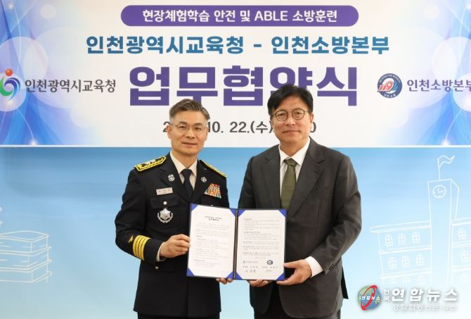 인천소방본부와 업무협약 체결