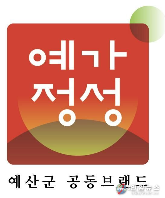 예가정성 브랜드 로고