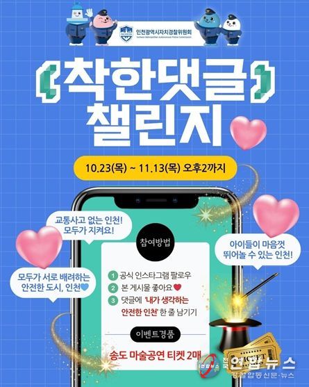 인천시, 자치경찰과 함께하는 착한 댓글 챌린지 진행