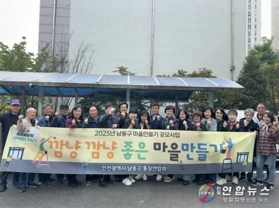 남동구 통장연합회, 낡은 버스정류장 벤치에 새 옷을 입히다