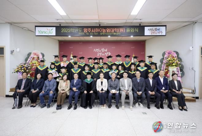 양주시, BIO농업대학(원) 졸업식 상황리 개최