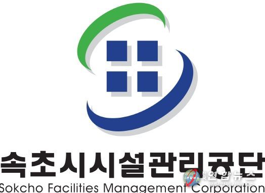 속초시시설관리공단