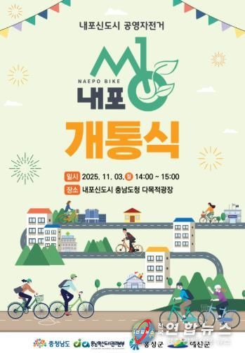 내포씽 개통식 포스터