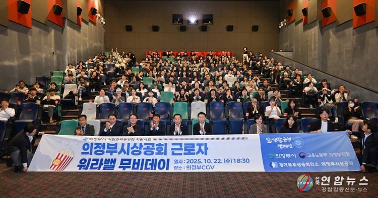 김동근 시장이 10월 22일 ‘근로자 워라밸 무비데이’ 행사에서 참석자들과 기념사진을 찍고 있다.