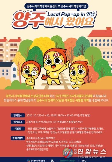 양주시, 서울 연남동서 사회적경제기업 상생협력 MOU… ‘양주에서 왔어요’ 팝업스토어 운영