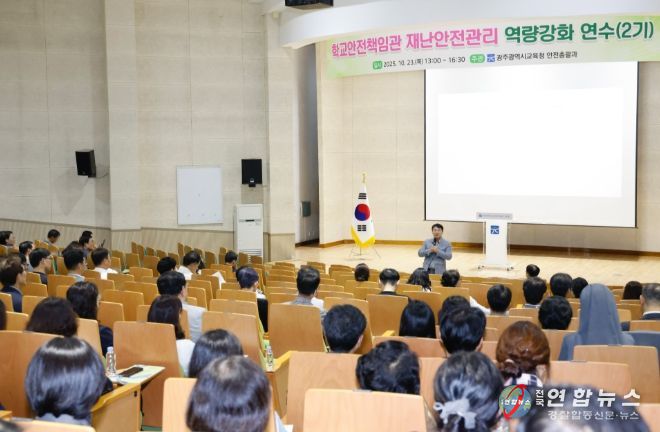 학교안전책임관 역량강화 연수