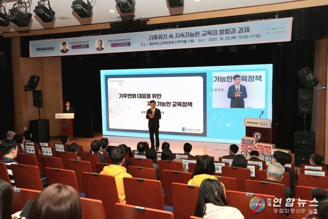 충북교육청, 세계적 석학과 함께 국제교육포럼개최