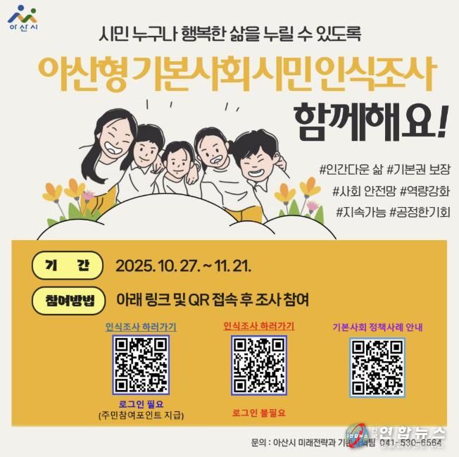 아산형 기본사회 시민 인식조사 포스터
