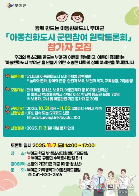 ‘함께 만드는 아동친화도시’ 원탁토론회 참가자 모집 포스터