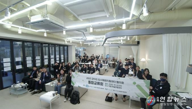 양주시 도시재생지원센터, 2025년 경기도 도시재생지원센터협의회 통합교류회 개최
