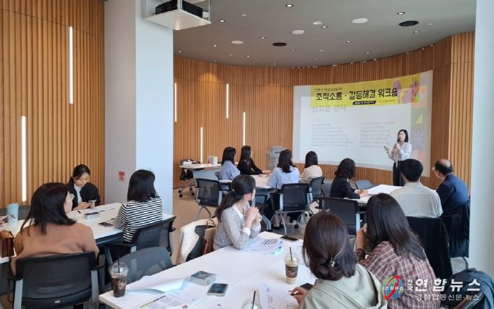 조직소통.갈등관리 워크숍