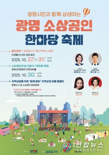 광명 소상공인 한마당 축제 안내문