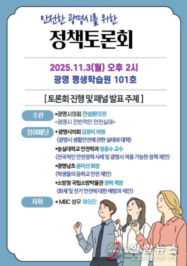안전한 광명시 조성을 위한 ‘정책토론회’ 11월 3일 개최