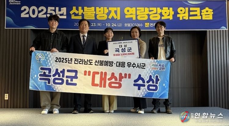 곡성군, 전남 산불예방·대응 우수시군 평가‘대상’ 받아