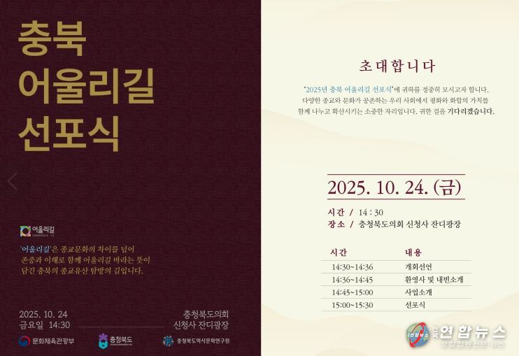 충북의 종교유산 탐방길 ‘어울리길’ 선포
