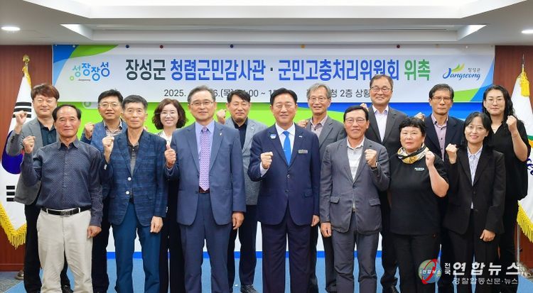 장성군이 최근 청렴군민감사관·군민고충처리위원회 합동 위촉식을 가졌다