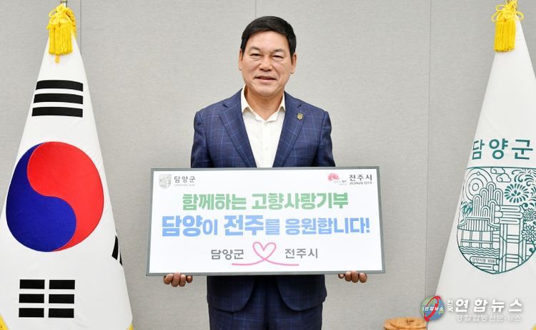 담양군, 전주시와 고향사랑기부제 상호기부로 상생발전 응원