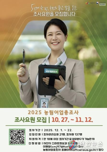 2025 농림어업총조사 조사요원 모집 홍보물